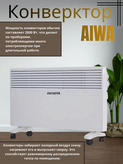 AIWA HeatPro – тепло и уют в каждом уголке — KIDSGA-4567319
