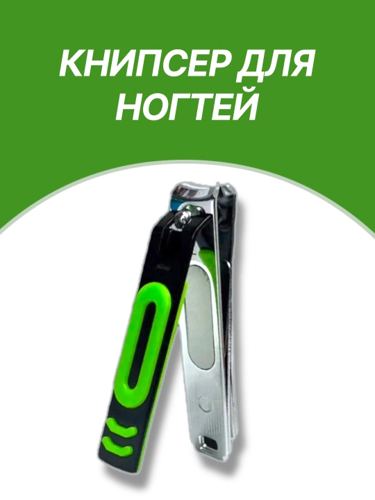 Кусачки для ногтей, кусачки, ножницы, кусачки, кусачки, для маникюра