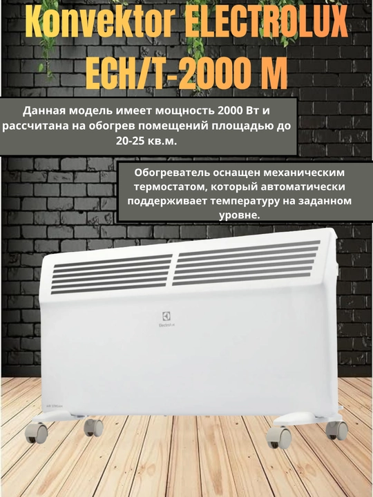 Electrolux EcoTherm 2000 – энергоэкономичный и удобный обогреватель