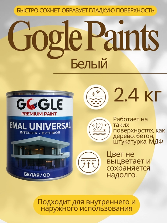 Gogle Paints rangli bo‘yoq 2.4 litr, emal universal, ichki va tashqi ishlar uchun