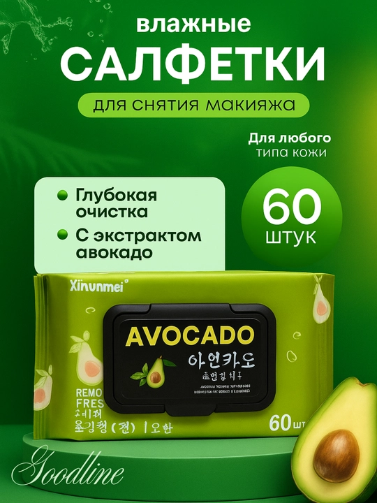 Салфетки для снятия макияжа AVOCADO, с натуральным составом, 60 шт - 