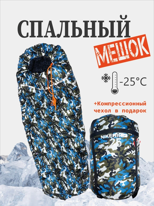 Туристический спальный мешок, зимний - 