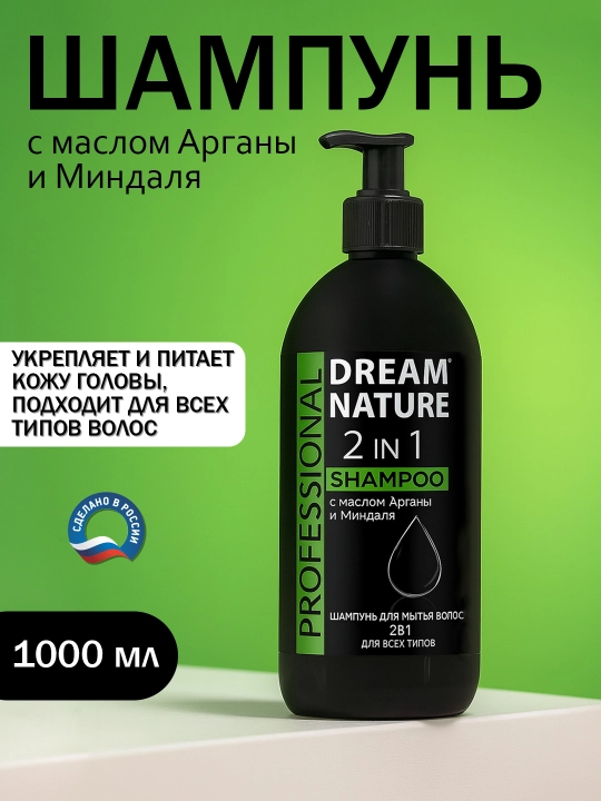 Шампунь, 1000 мл, с маслом Арганы и Миндаля, Dream Nature PROFESSIONAL - 