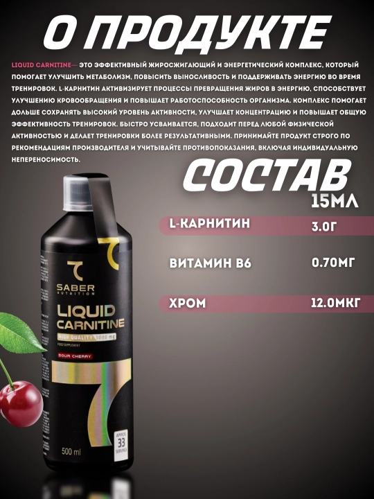 L- карнитин 7SABER LIQUID CARNITINE, 3000 мг, 500 мл