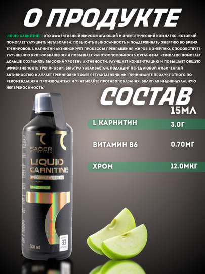 L- карнитин 7SABER LIQUID CARNITINE, 3000 мг, 500 мл