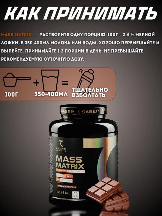 Гейнер для набора массы 7SABER MASS MATRIX, 3 кг, 30 порций