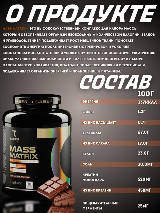 Гейнер для набора массы 7SABER MASS MATRIX, 3 кг, 30 порций