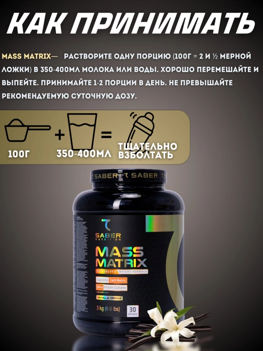 Гейнер для набора массы 7SABER MASS MATRIX, 3 кг, 30 порций