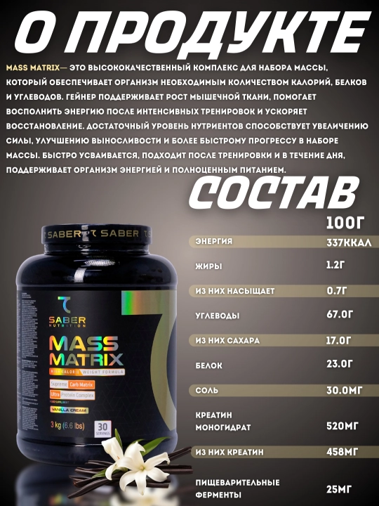 Гейнер для набора массы 7SABER MASS MATRIX, 3 кг, 30 порций