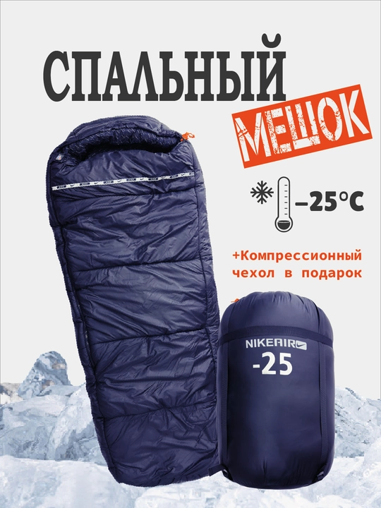Туристический спальный мешок, зимний - 