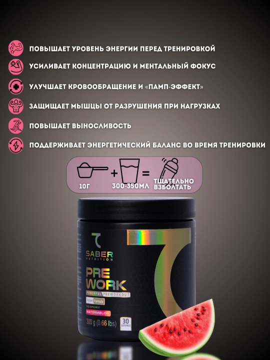 Предтренировный комплекс 7SABER PREWORK, 300г-30 порций