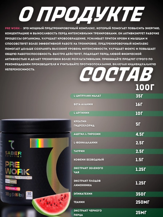 Предтренировный комплекс 7SABER PREWORK, 300г-30 порций