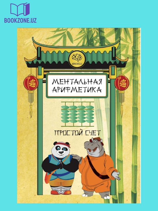 Ментальная арифметика, простой счёт - 
