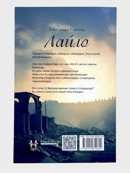 Лайло - Александра Кавелиус