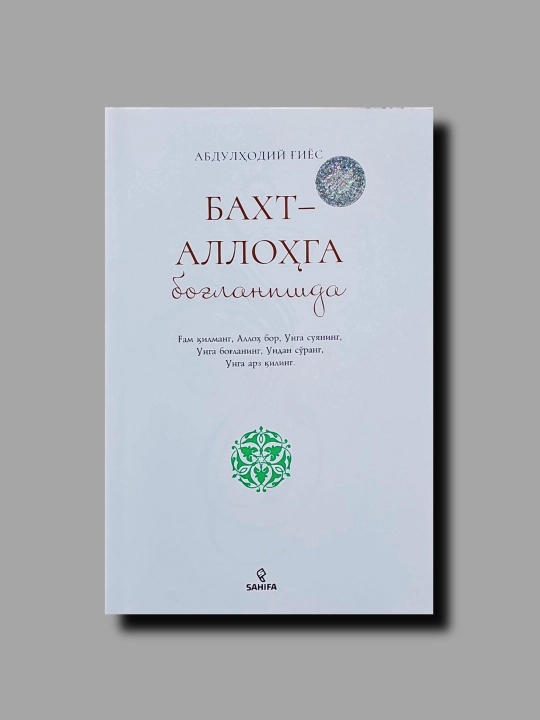 Счастье в соединении с Аллахом Абдулхади Гияс 