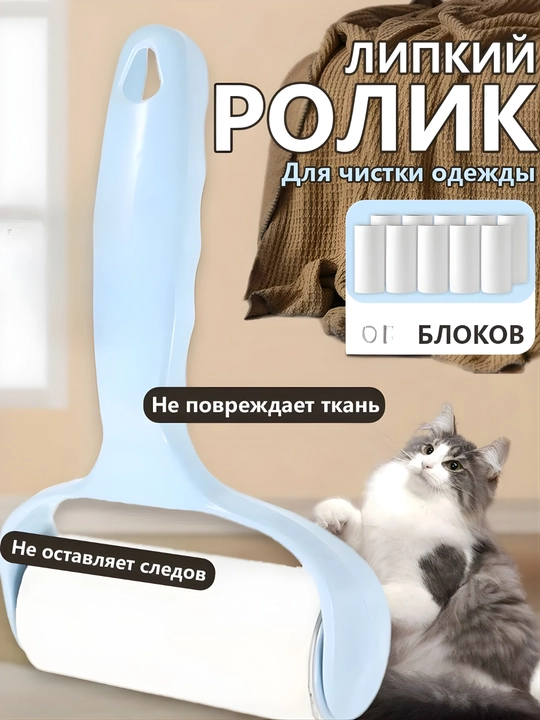 Липкий ролик для чистки мебели, салона машины и одежды, супер липкий - 