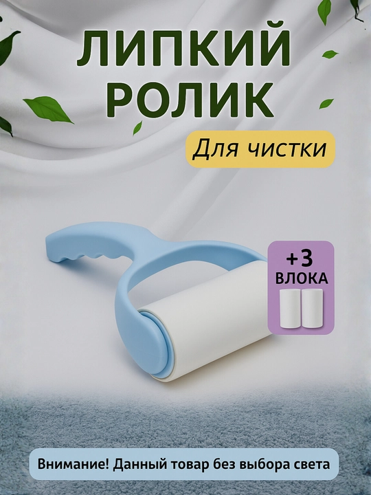 Липкий ролик для чистки мебели, салона машины и одежды, супер липкий