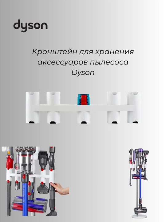 Кронштейн для хранения аксессуаров пылесоса Dyson - 