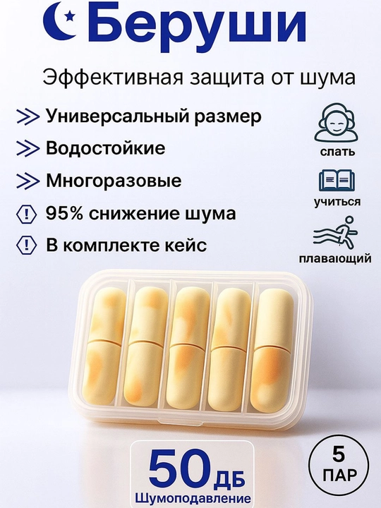 Беруши для сна, для отдыха, для плавания, шумоподавляющие, многоразовые, в кейсе 5 пар - 