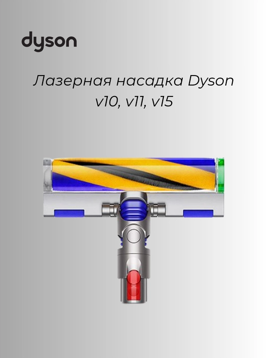 Лазерная насадка для пылесосов Dyson V10, V11, V15 - 