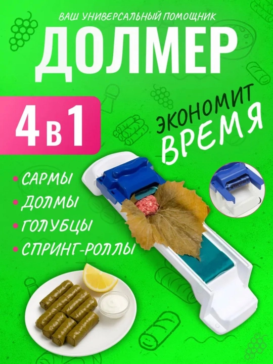 Устройство для приготовления долмы, долмер - 