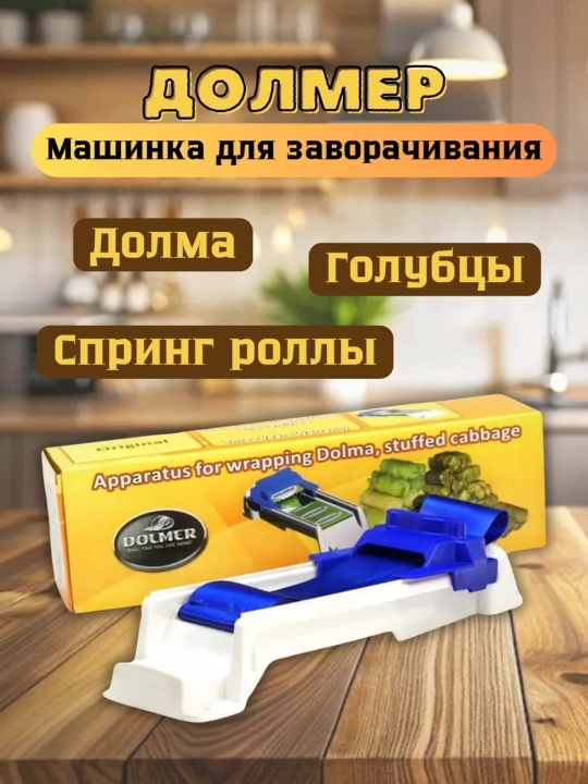 Устройство для приготовления долмы, долмер