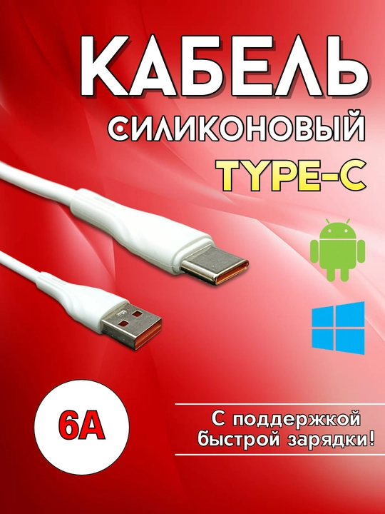Силиконовый кабель на выбор, Type-C / Micro-USB, длина 1 м, быстрая зарядка 6А - 