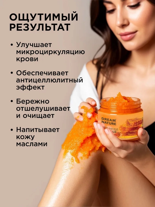 Скраб для тела, Dream Nature "Медовый" 720 г