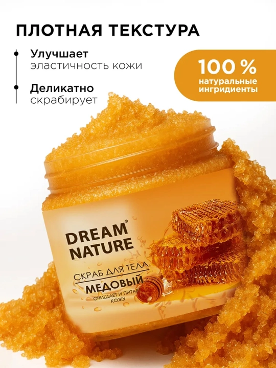 Скраб для тела, Dream Nature "Медовый" 720 г