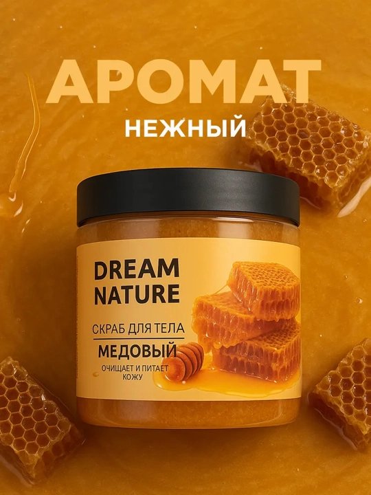 Скраб для тела, Dream Nature "Медовый" 720 г