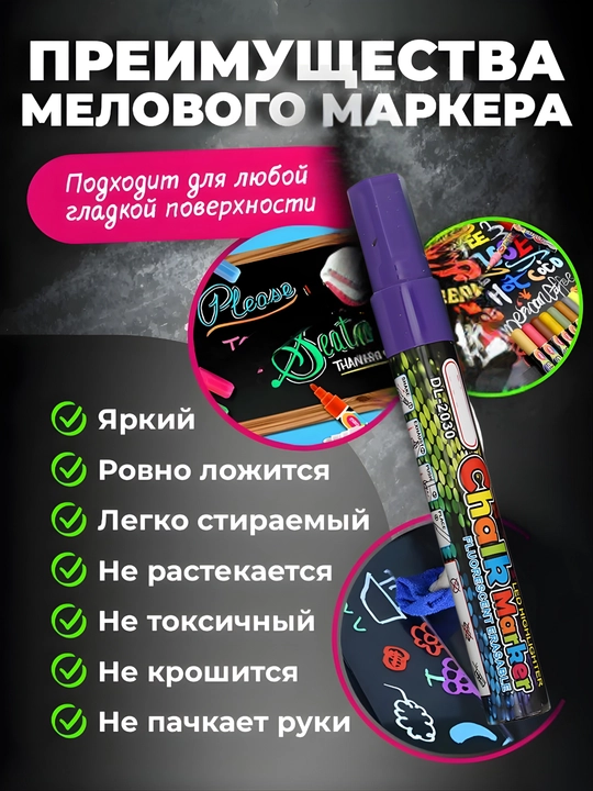 Меловые маркеры для доски и планера, стираемые, набор 8 шт - 