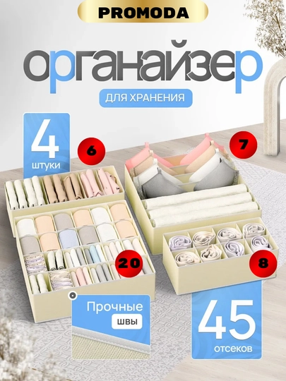 Органайзер для хранения вещей 4 шт складной, для белья, носков, одежды и аксессуаров — PROMODA-ОРГАНАЙЗЕР4В1-БЕЖЕВ-4В1