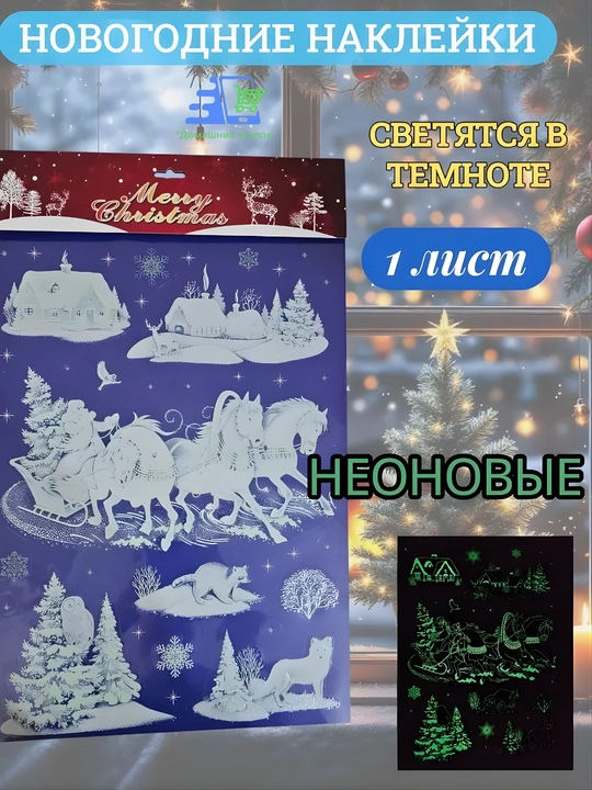 Новогодние флуоресцентные 3D наклейки, 31,5×50 см — светятся в темноте