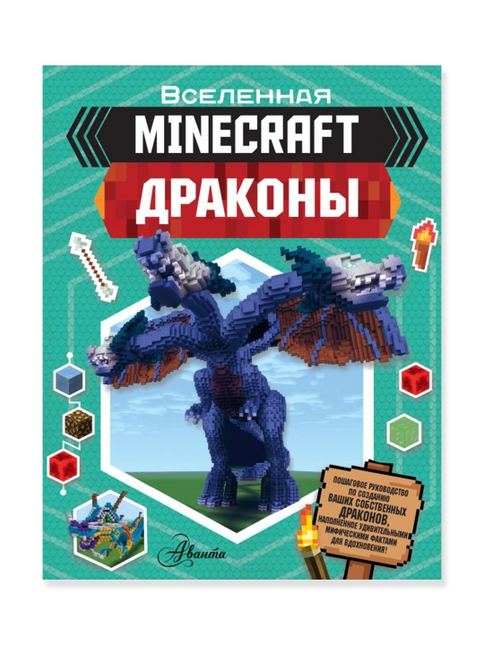 Minecraft Драконы, Стэнли Д. - 