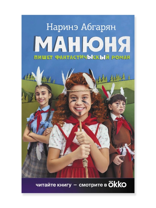 Манюня пишет фантастичЫскЫй роман. Абгарян Н. - 