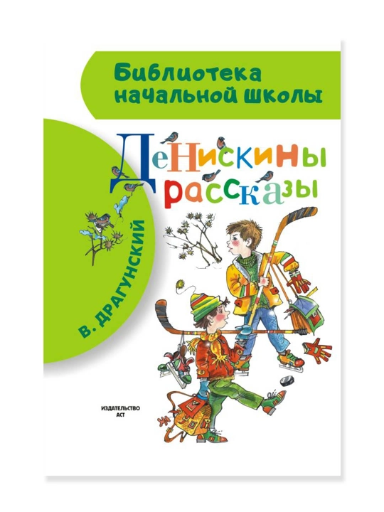 Денискины рассказы. Драгунский В.Ю. - 