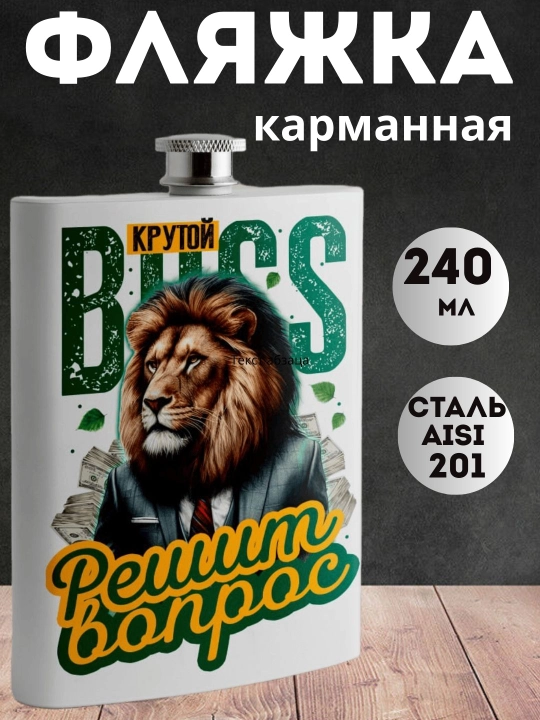 Erkaklar uchun sovg'a kolbasi, zanglamaydigan po'lat, 240ml, cho'ntak, oq bosma