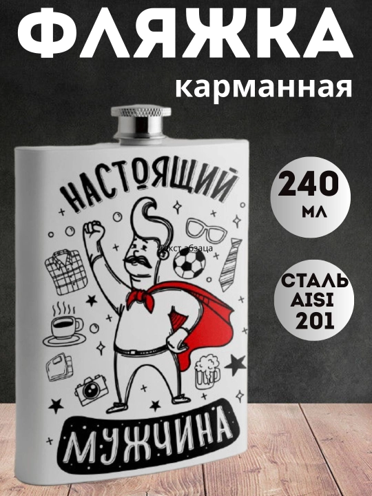 Фляжка подарочная для Мужчины, нержавеющая сталь, 240 мл, карманная, белая с принтом - 