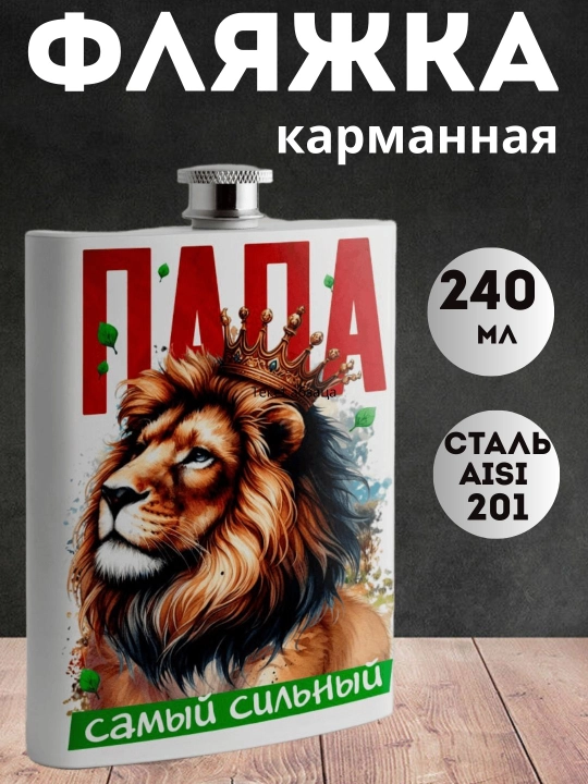 Фляжка подарочная для Мужчины, нержавеющая сталь, 240 мл, карманная, белая с принтом - 