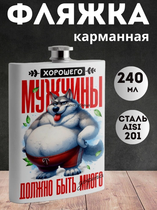 Erkaklar uchun sovg'a kolbasi, zanglamaydigan po'lat, 240ml, cho'ntak, oq bosma