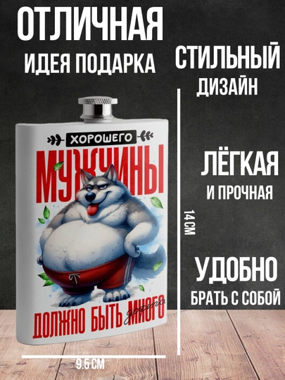Фляжка подарочная для Мужчины, нержавеющая сталь, 240 мл, карманная, белая с принтом - 