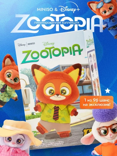 Игрушка сюрприз плюшевая фигурка MINISO Disney Зверополис, Стич. Zootopia 2 — АНОРМАГ-ZVEROPOLIS-ГОРЧИЧ