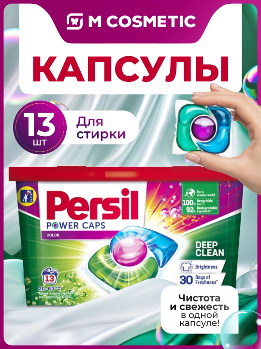 PERSIL Капсулы для стирки Power Caps Color 13шт - 