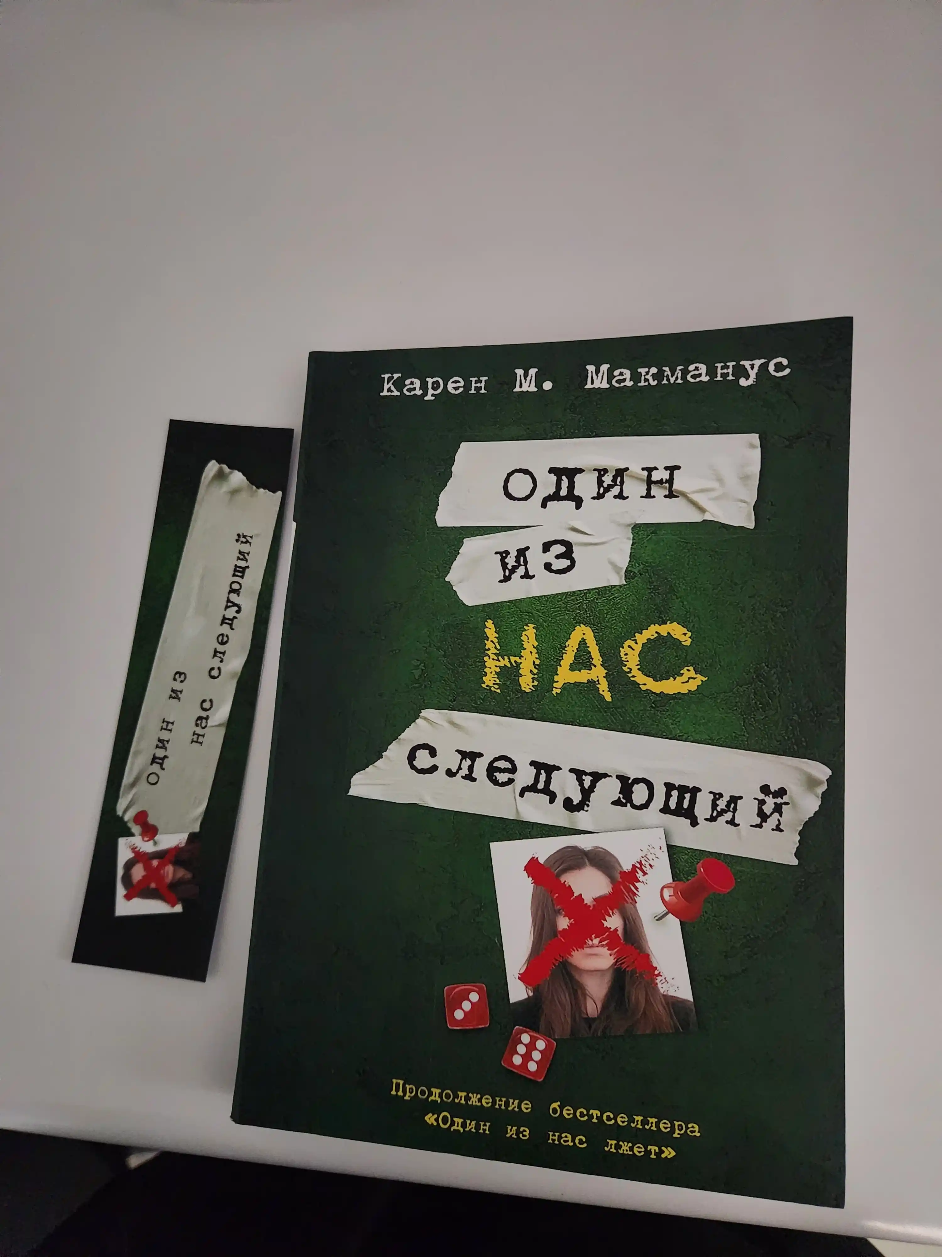Один из нас лжет, Один из нас – следующий, Один из нас вернулся