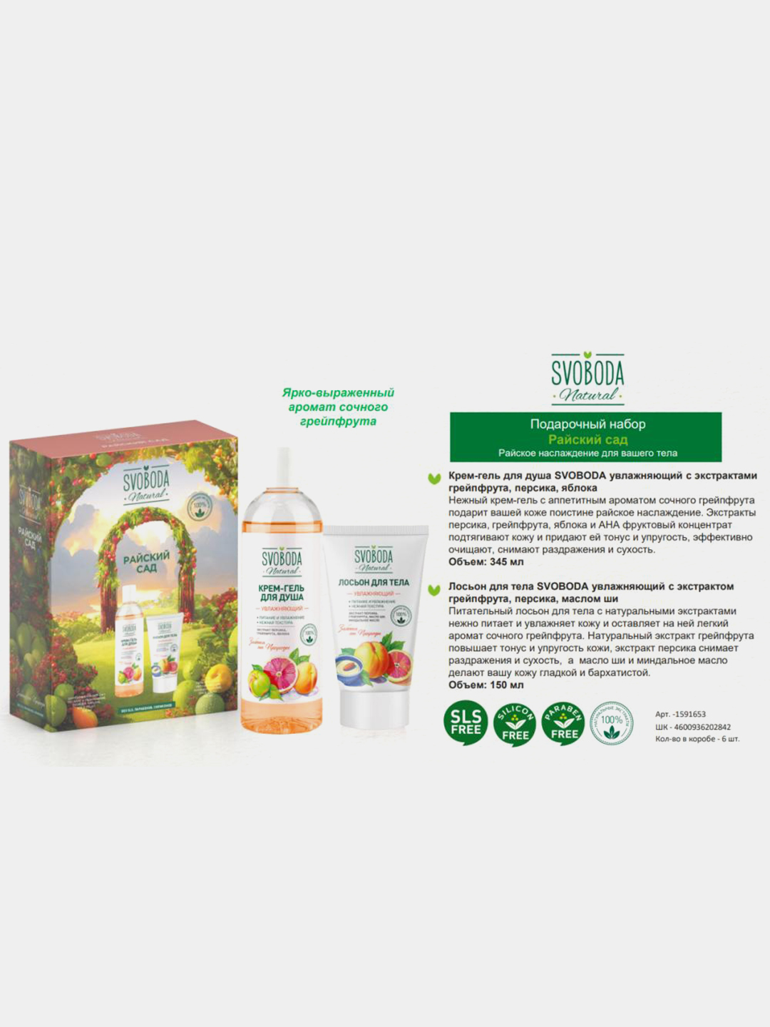 Набор Svoboda Natural Райский Сад, гель для душа 345 мл +крем для тела 150 мл