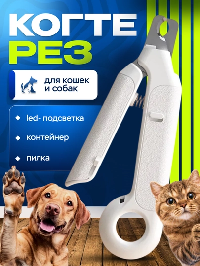 Когтерез с LED-подсветкой, с отсеком для когтей, с пилкой для собак и кошек