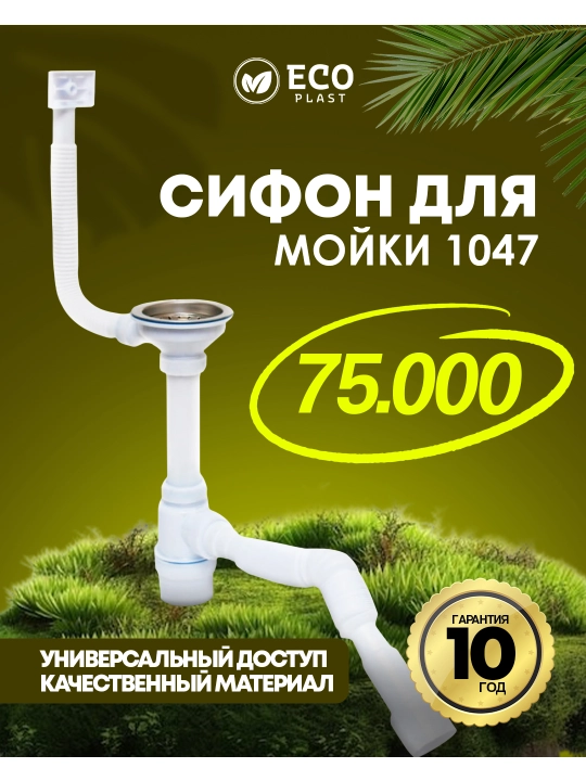 Сифон для мойки 1047 - 