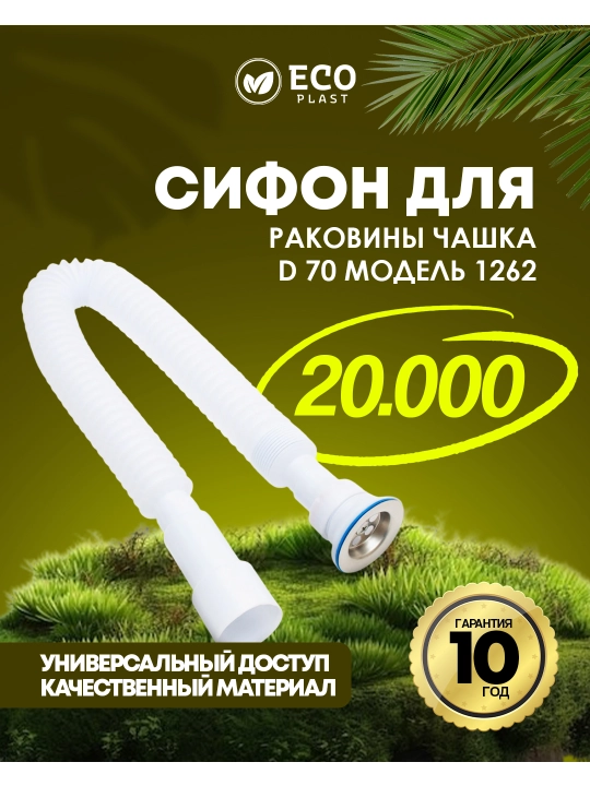 Lavabo uchun sifon, chashka d 70 mm 1262 - 