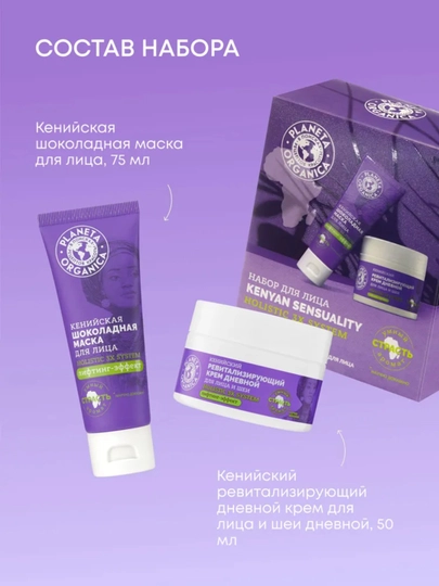 Новогодний подарочный набор для лица “Kenyan Sensuality”, крем + маска