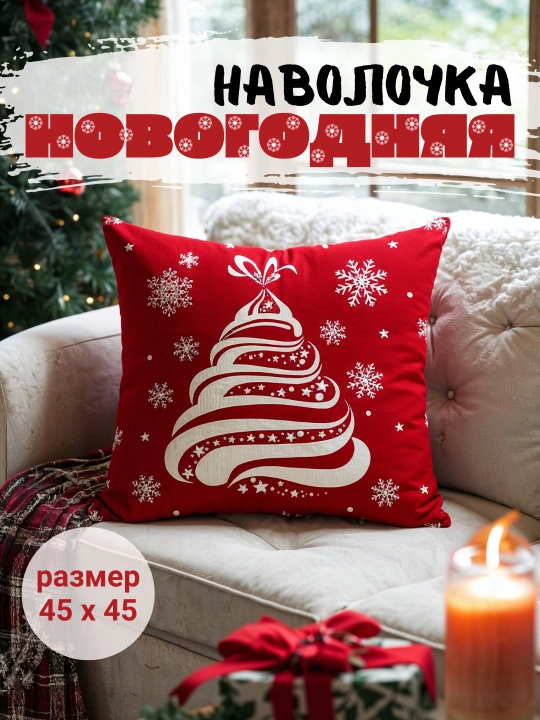 Наволочки декоративные, новогодние, 45 * 45 см. В комплекте 4шт - 